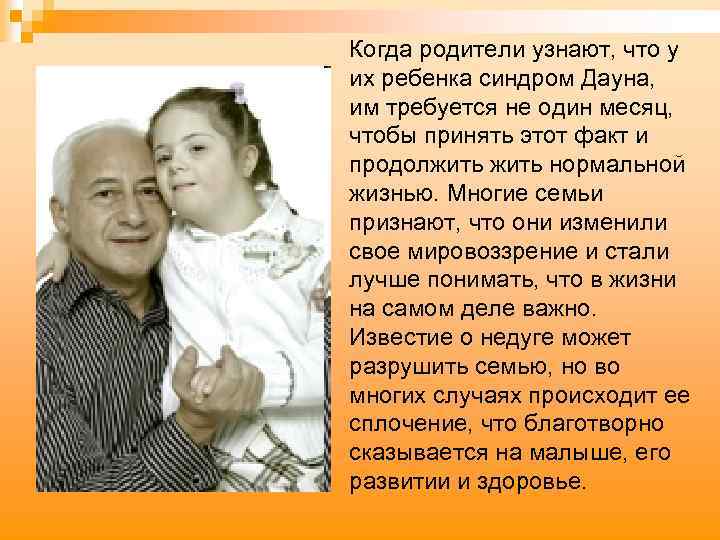 Когда родители узнают, что у их ребенка синдром Дауна, им требуется не один месяц,