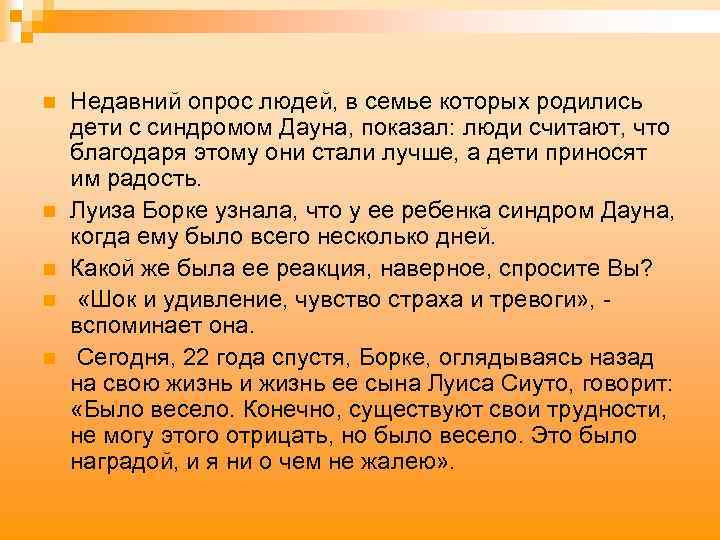 n n n Недавний опрос людей, в семье которых родились дети с синдромом Дауна,