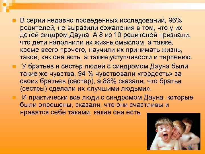 n n n В серии недавно проведенных исследований, 96% родителей, не выразили сожаления в
