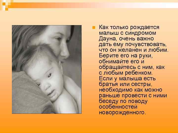 n Как только рождается малыш с синдромом Дауна, очень важно дать ему почувствовать, что