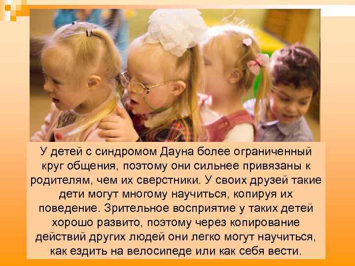 У детей с синдромом Дауна более ограниченный круг общения, поэтому они сильнее привязаны к