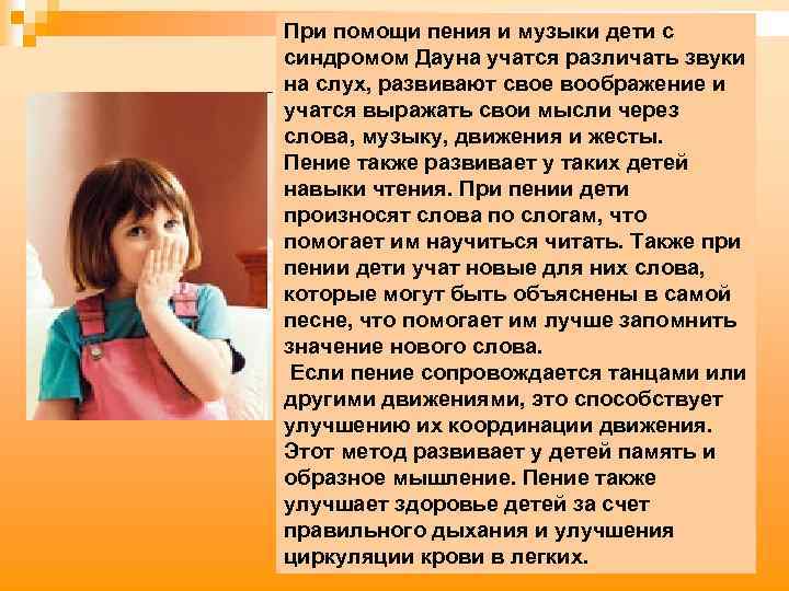 При помощи пения и музыки дети с синдромом Дауна учатся различать звуки на слух,