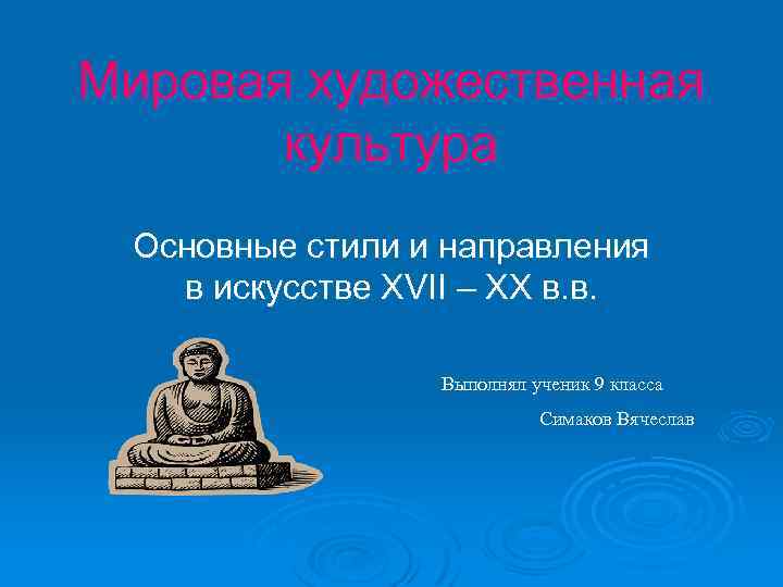 Мировая художественная культура Основные стили и направления в искусстве XVII – XX в. в.