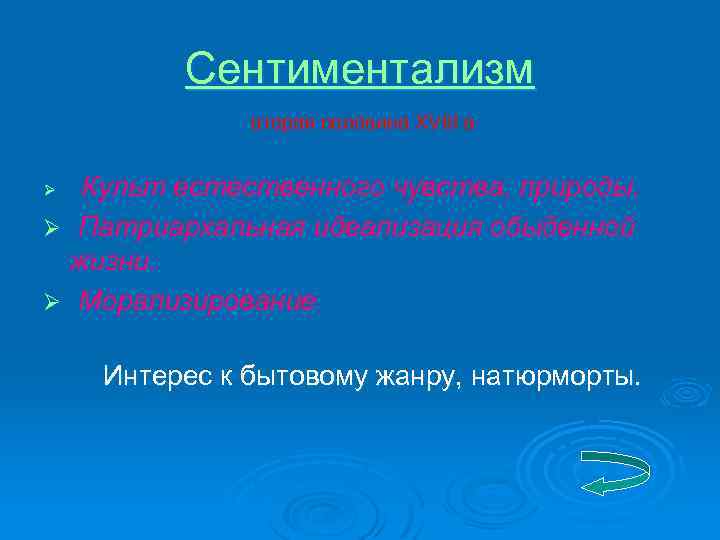 Сентиментализм вторая половина XVIII в Культ естественного чувства, природы. Ø Патриархальная идеализация обыденной жизни.