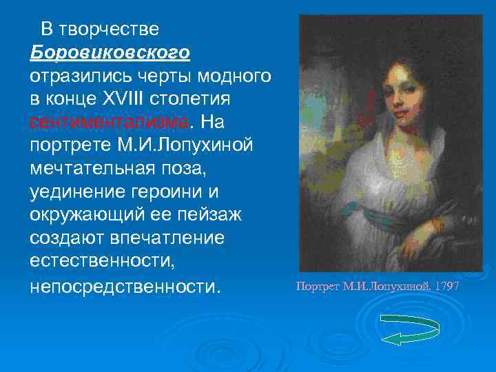 В творчестве Боровиковского отразились черты модного в конце XVIII столетия сентиментализма. На портрете М.