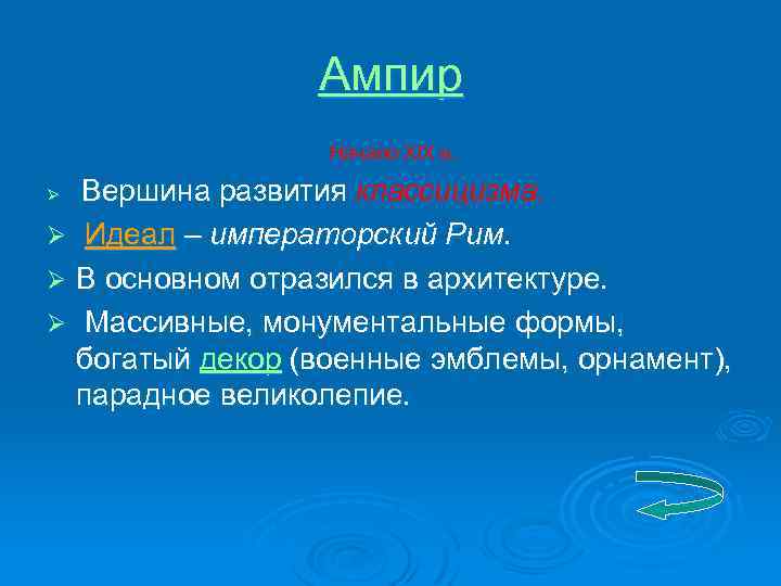 Ампир Начало XIX в. Вершина развития классицизма. Ø Идеал – императорский Рим. Ø В