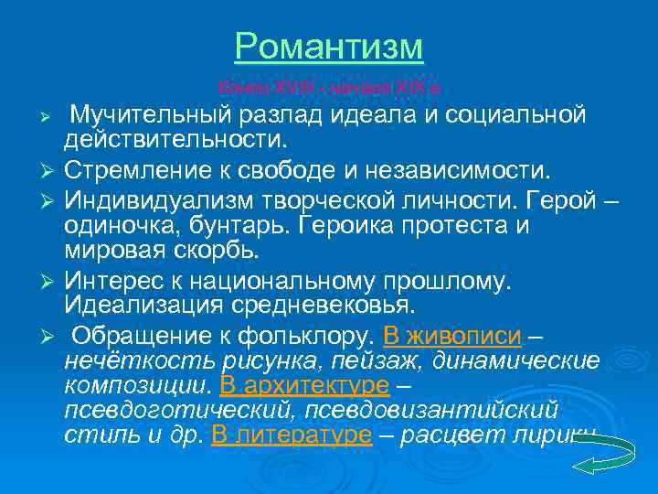 Романтизм Конец XVIII - начало XIX в Мучительный разлад идеала и социальной действительности. Ø