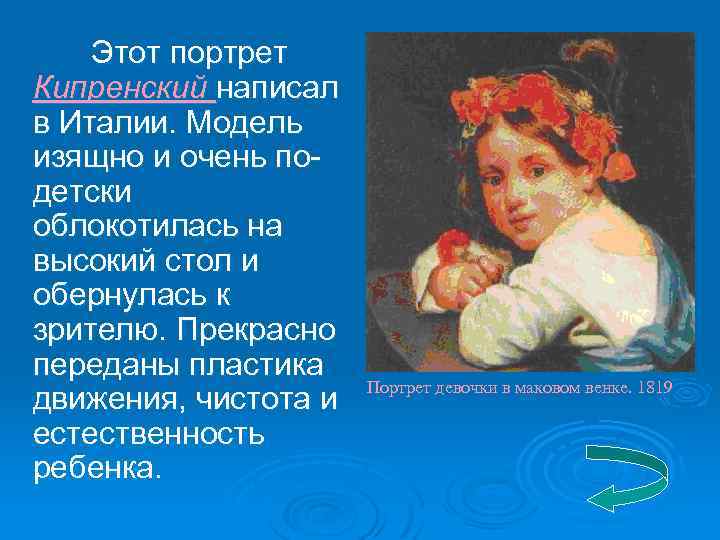 Этот портрет Кипренский написал в Италии. Модель изящно и очень подетски облокотилась на высокий