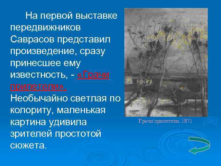 На первой выставке передвижников Саврасов представил произведение, сразу принесшее ему известность, - «Грачи прилетели»