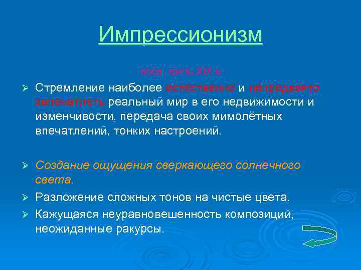 Импрессионизм посл. треть XIX в. Ø Стремление наиболее естественно и непредвзято запечатлеть реальный мир