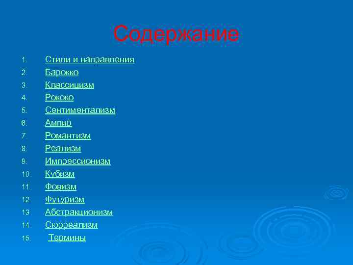 Содержание 1. 2. 3. 4. 5. 6. 7. 8. 9. 10. 11. 12. 13.