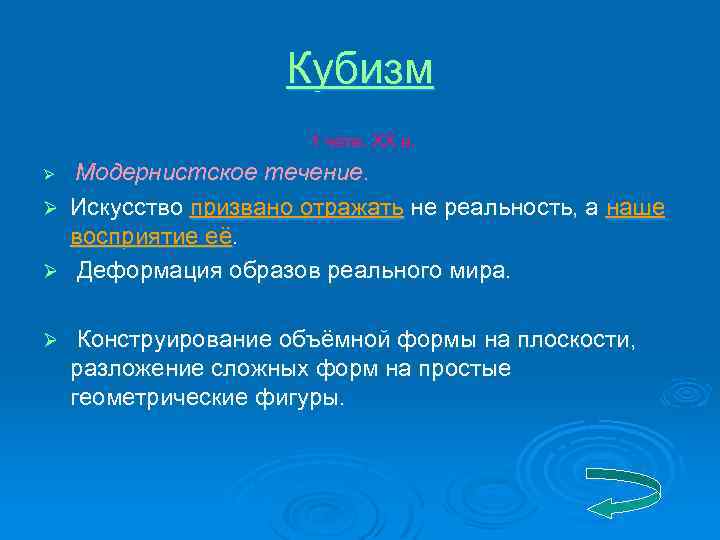 Кубизм 1 четв. ХХ в. Модернистское течение. Ø Искусство призвано отражать не реальность, а