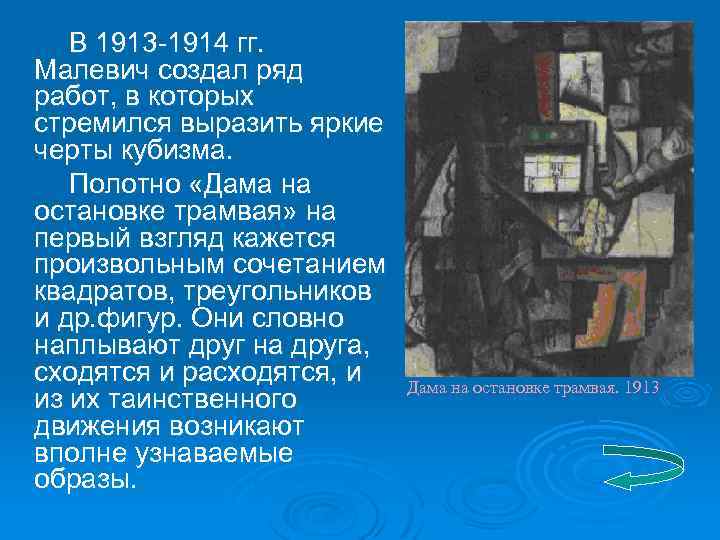 В 1913 -1914 гг. Малевич создал ряд работ, в которых стремился выразить яркие черты