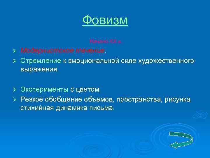 Фовизм Начало ХХ в. Модернистское течение. Ø Стремление к эмоциональной силе художественного выражения. Ø