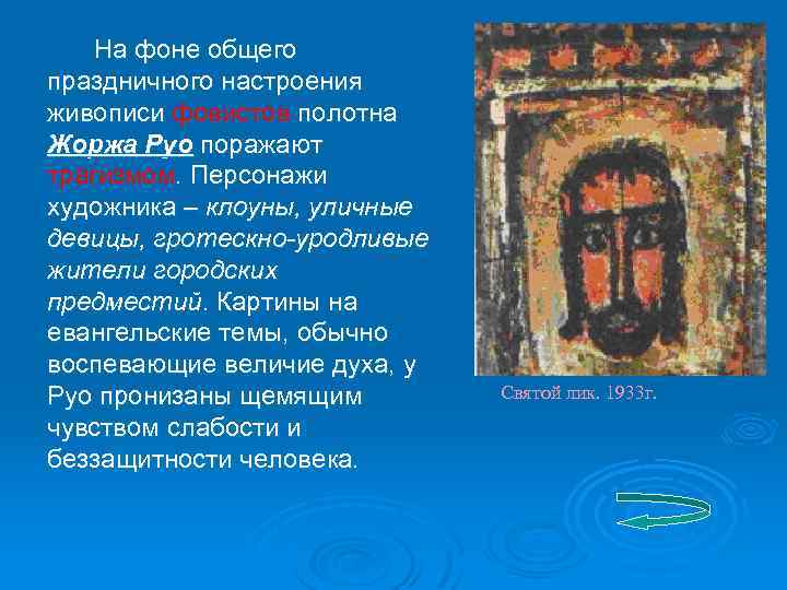 На фоне общего праздничного настроения живописи фовистов полотна Жоржа Руо поражают трагизмом. Персонажи художника