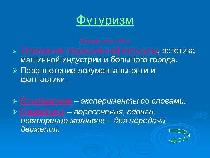 Футуризм Первая четв. ХХ в. Отрицание традиционной культуры, эстетика машинной индустрии и большого города.