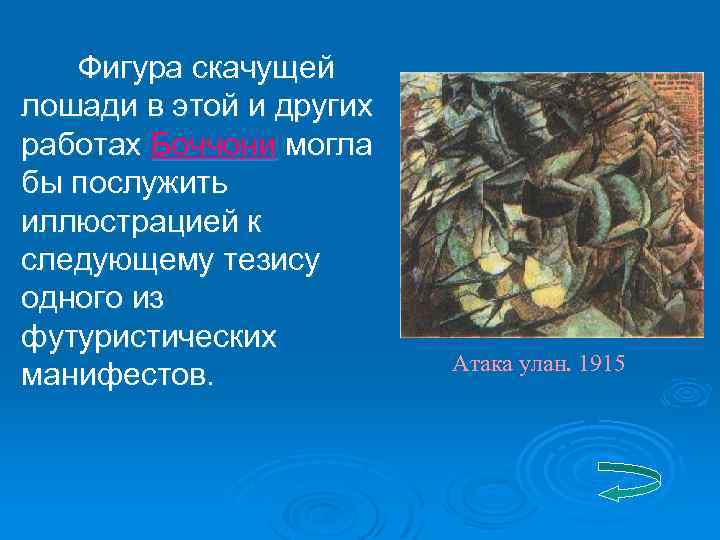 Фигура скачущей лошади в этой и других работах Боччони могла бы послужить иллюстрацией к
