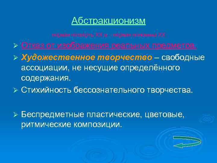 Абстракционизм первая четверть ХХ в. - первая половина ХХ Отказ от изображения реальных предметов.