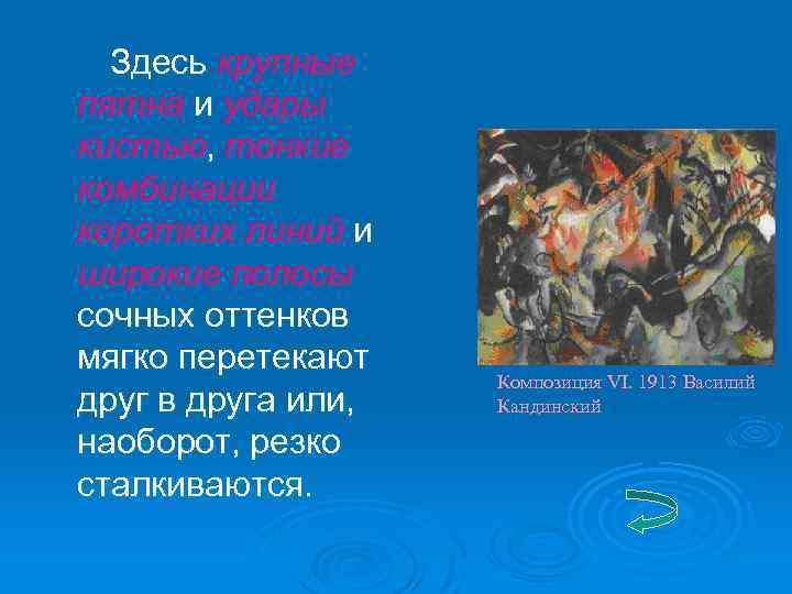 Здесь крупные пятна и удары кистью, тонкие комбинации коротких линий и широкие полосы сочных