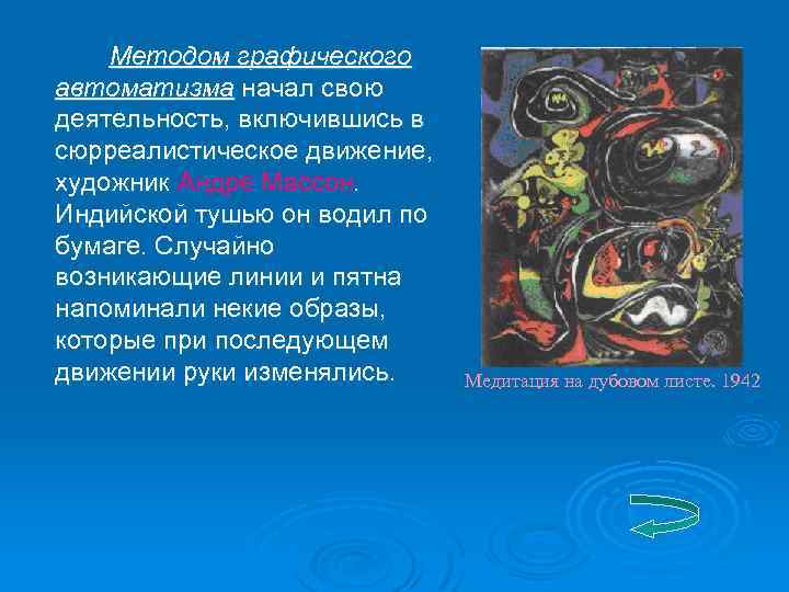 Методом графического автоматизма начал свою деятельность, включившись в сюрреалистическое движение, художник Андре Массон. Индийской