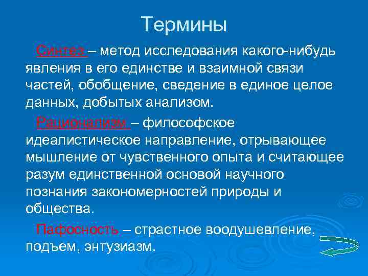 Термины Синтез – метод исследования какого-нибудь явления в его единстве и взаимной связи частей,
