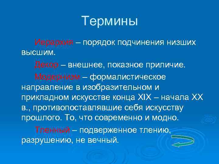 Термины Иерархия – порядок подчинения низших высшим. Декор – внешнее, показное приличие. Модернизм –