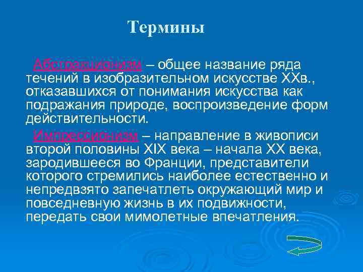 Термины Абстракционизм – общее название ряда течений в изобразительном искусстве ХХв. , отказавшихся от