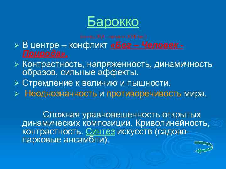 Барокко (конец XVI - начало XVII вв. ) В центре – конфликт «Бог –