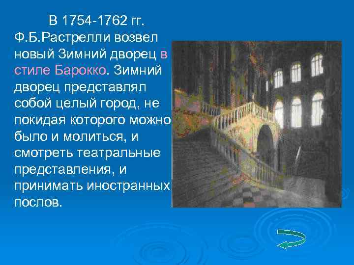 В 1754 -1762 гг. Ф. Б. Растрелли возвел новый Зимний дворец в стиле Барокко.