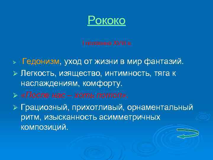 Рококо I половина XVIII в Гедонизм, уход от жизни в мир фантазий. Ø Легкость,