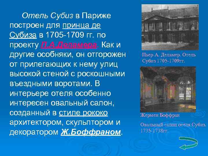 Отель Субиз в Париже построен для принца де Субиза в 1705 -1709 гг. по
