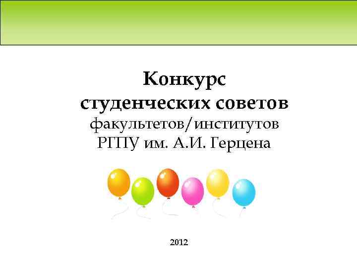 Конкурс студенческих советов факультетов/институтов РГПУ им. А. И. Герцена 2012 
