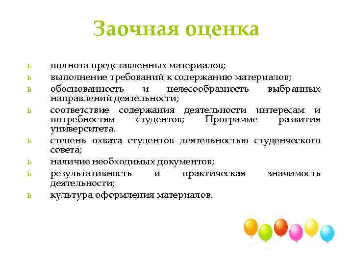 Заочная оценка ь ь ь ь полнота представленных материалов; выполнение требований к содержанию материалов;
