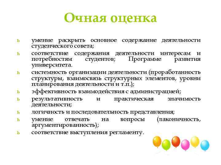 Очная оценка ь ь ь ь умение раскрыть основное содержание деятельности студенческого совета; соответствие