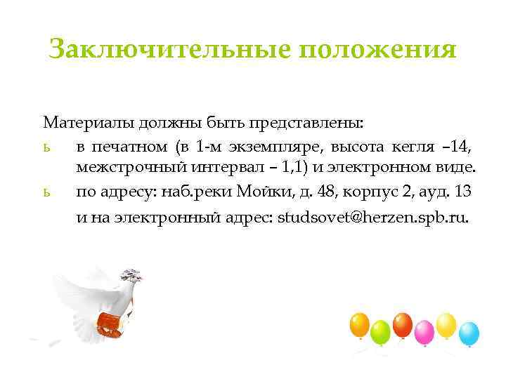 Заключительные положения Материалы должны быть представлены: ь в печатном (в 1 -м экземпляре, высота