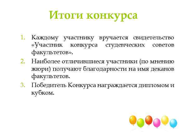 Итоги конкурса 1. Каждому участнику вручается свидетельство «Участник конкурса студенческих советов факультетов» . 2.