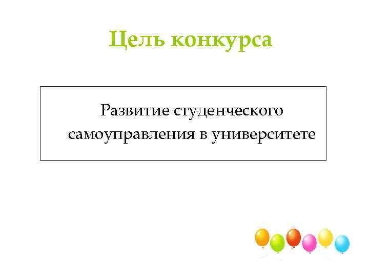 Цель конкурса Развитие студенческого самоуправления в университете 