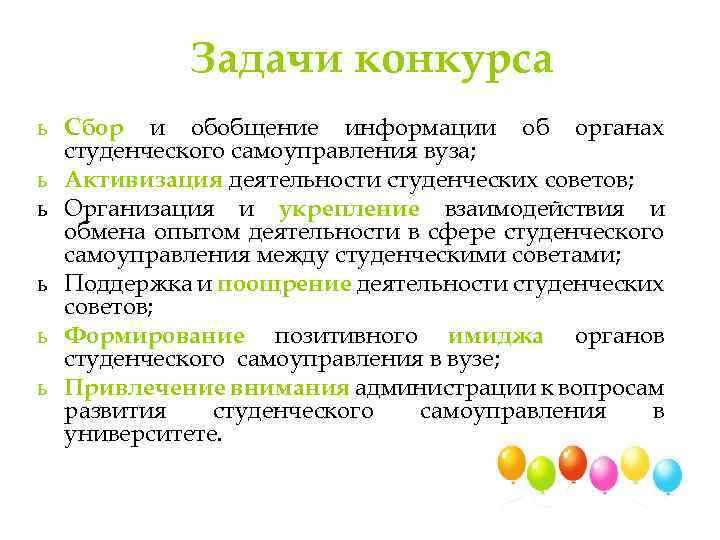 Задачи конкурса ь Сбор и обобщение информации об органах студенческого самоуправления вуза; ь Активизация