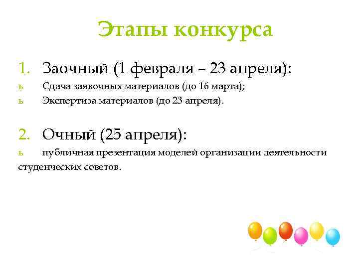 Этапы конкурса 1. Заочный (1 февраля – 23 апреля): ь ь Сдача заявочных материалов