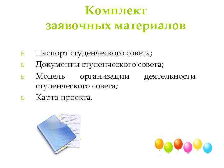 Комплект заявочных материалов ь ь Паспорт студенческого совета; Документы студенческого совета; Модель организации деятельности