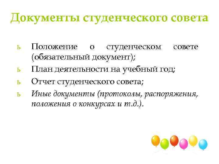 Документы студенческого совета ь ь Положение о студенческом совете (обязательный документ); План деятельности на
