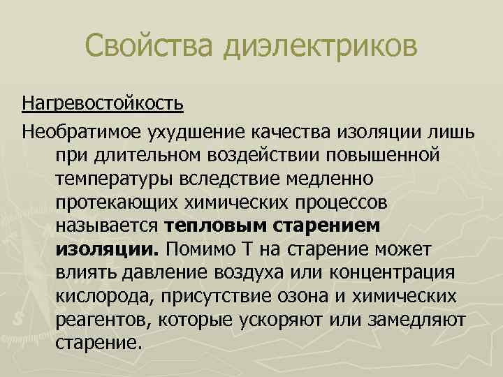 Свойства диэлектриков Нагревостойкость Необратимое ухудшение качества изоляции лишь при длительном воздействии повышенной температуры вследствие