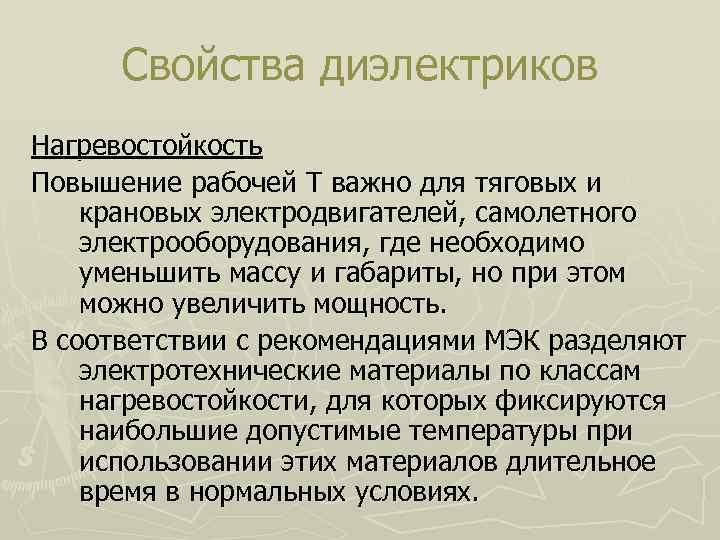 Свойства диэлектриков Нагревостойкость Повышение рабочей Т важно для тяговых и крановых электродвигателей, самолетного электрооборудования,