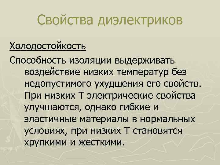 Свойства диэлектриков Холодостойкость Способность изоляции выдерживать воздействие низких температур без недопустимого ухудшения его свойств.