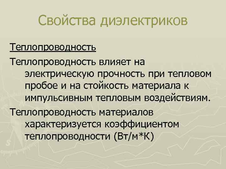 Свойства диэлектриков Теплопроводность влияет на электрическую прочность при тепловом пробое и на стойкость материала