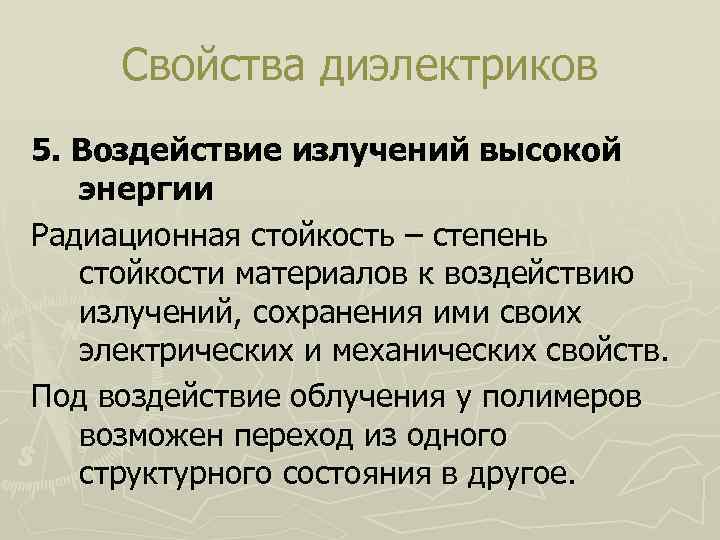 Свойства диэлектриков 5. Воздействие излучений высокой энергии Радиационная стойкость – степень стойкости материалов к