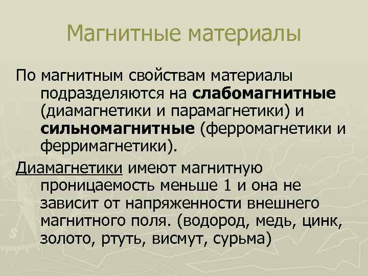 Магнитные материалы По магнитным свойствам материалы подразделяются на слабомагнитные (диамагнетики и парамагнетики) и сильномагнитные