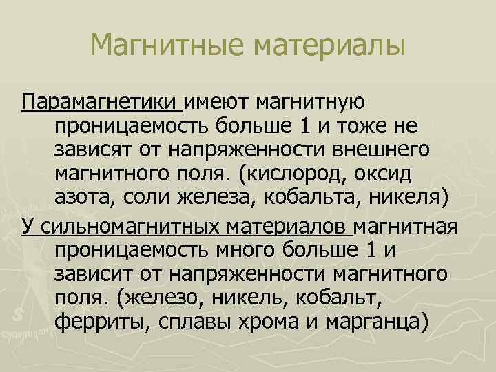 Магнитные материалы Парамагнетики имеют магнитную проницаемость больше 1 и тоже не зависят от напряженности