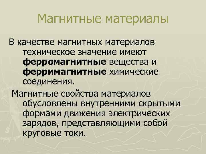 Магнитные материалы В качестве магнитных материалов техническое значение имеют ферромагнитные вещества и ферримагнитные химические