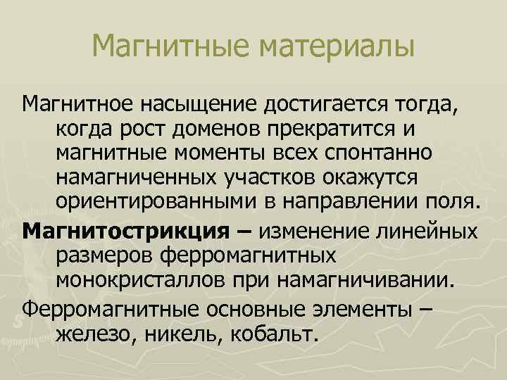 Магнитные материалы Магнитное насыщение достигается тогда, когда рост доменов прекратится и магнитные моменты всех